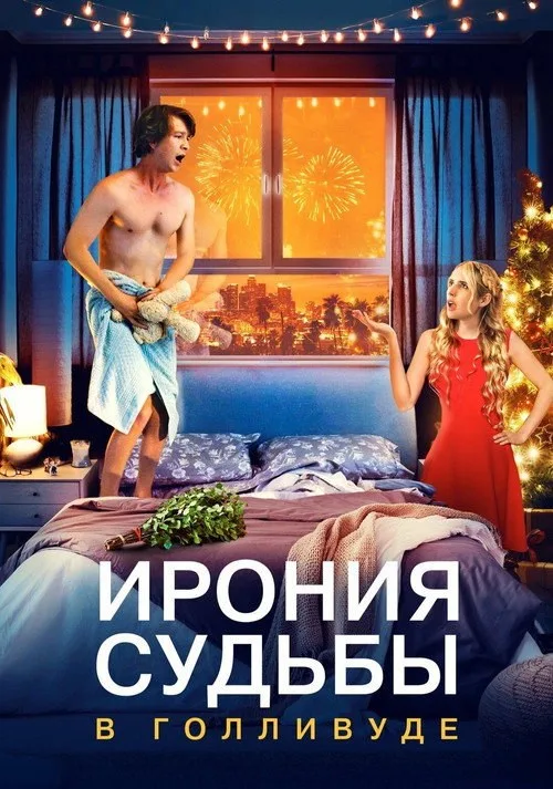 Постер «Ирония судьбы в Голливуде» 2