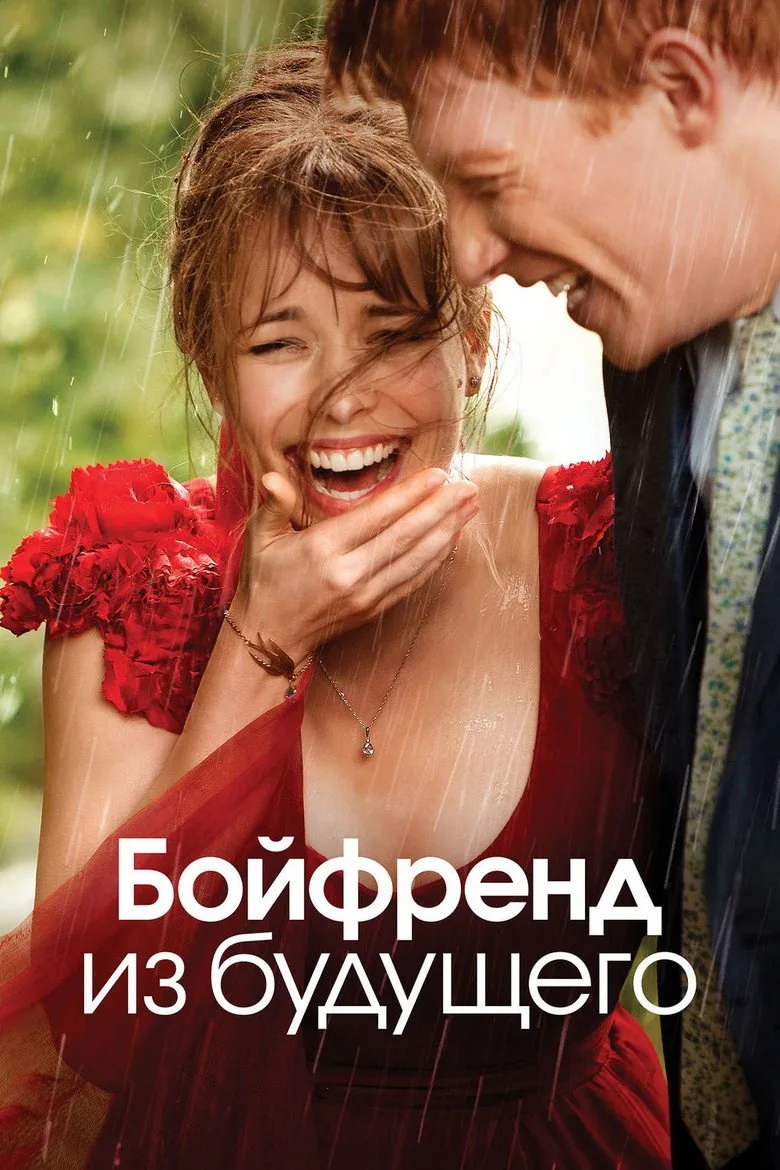 Постер Бойфренд из будущего