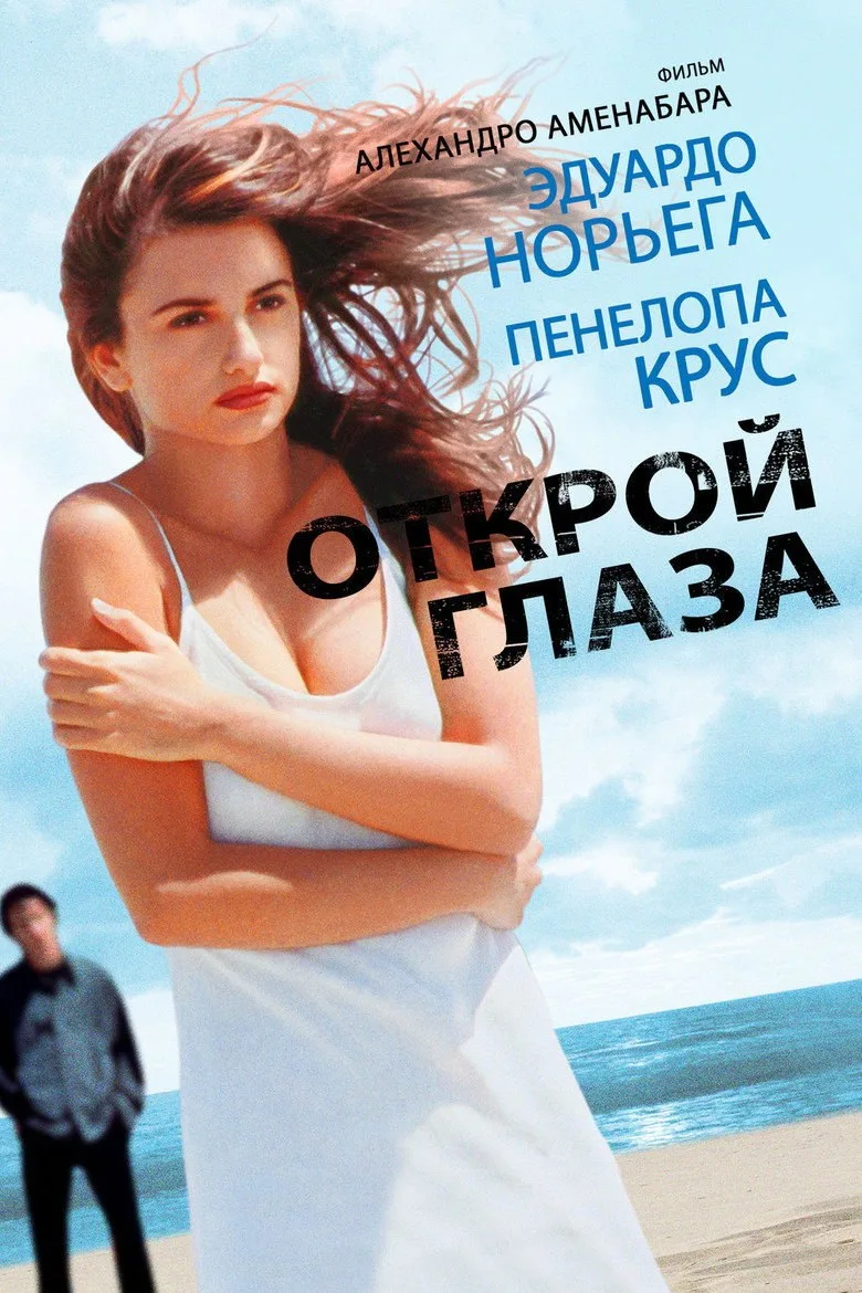Постер Открой глаза