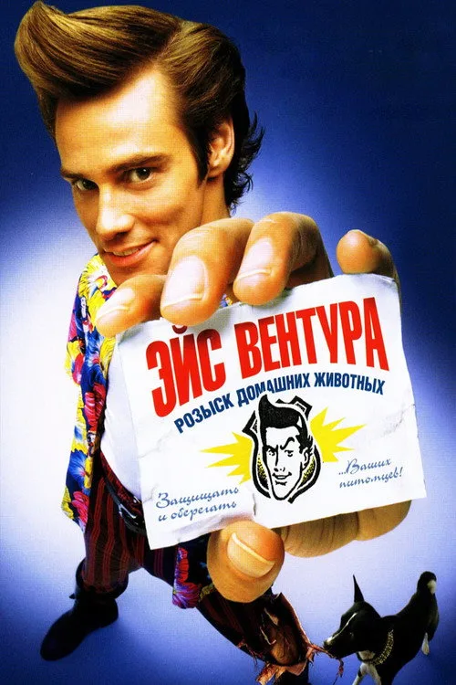 Постер «Эйс Вентура: Розыск домашних животных» 2