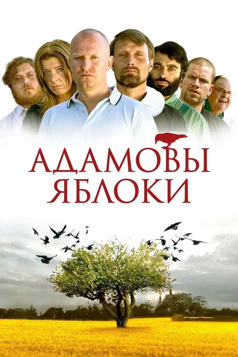 Постер Адамовы яблоки