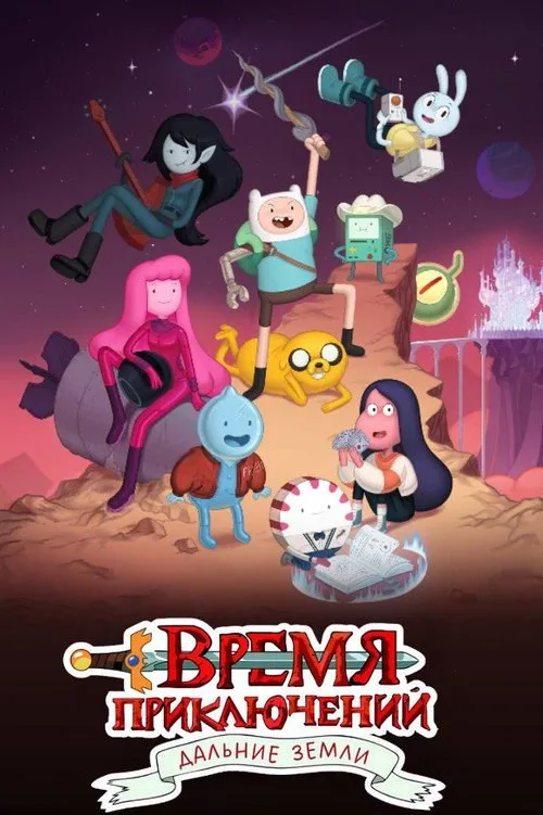 Постер «Время приключений: Далёкие земли» 3