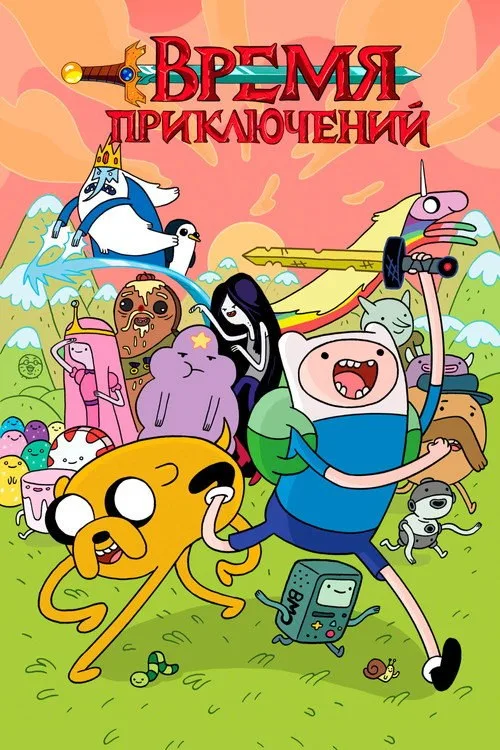 Постер «Время приключений» 2