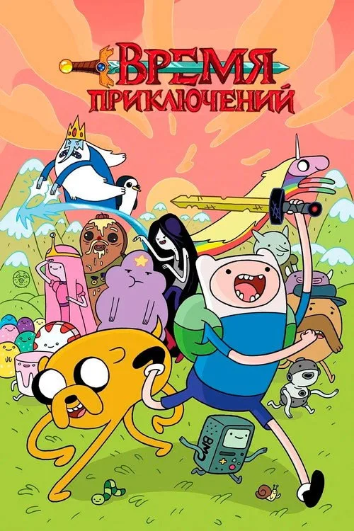 Постер «Время приключений» 3