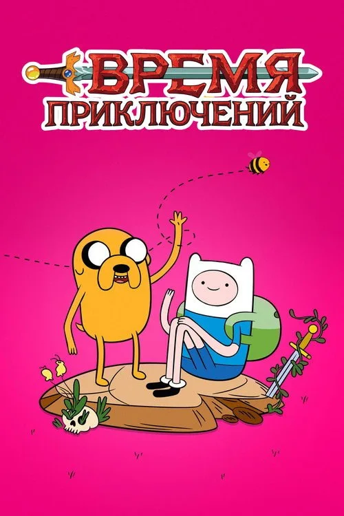 Постер «Время приключений» 4