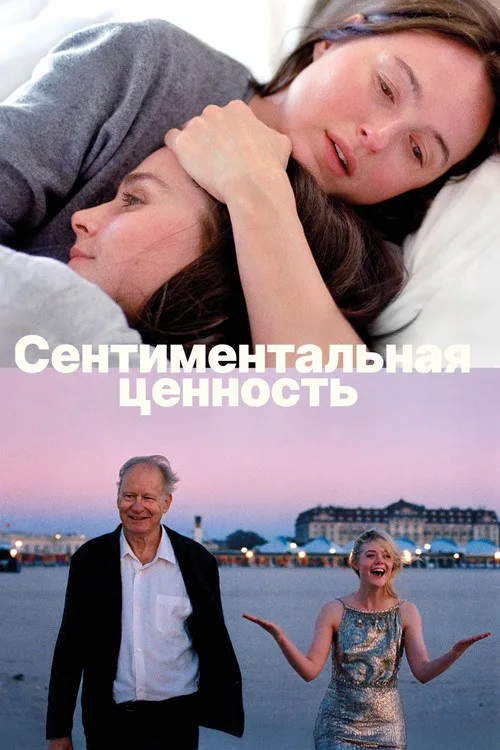 Постер «Сентиментальная ценность» 2