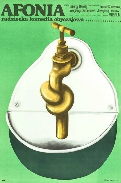 Постер «Афоня» 1