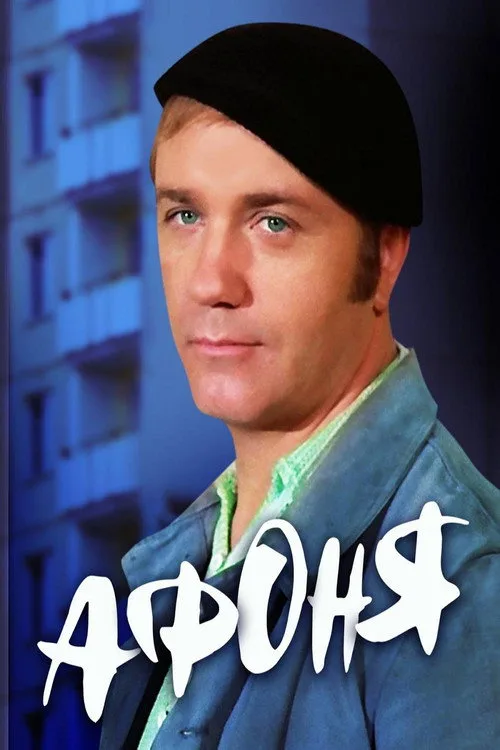 Постер «Афоня» 2
