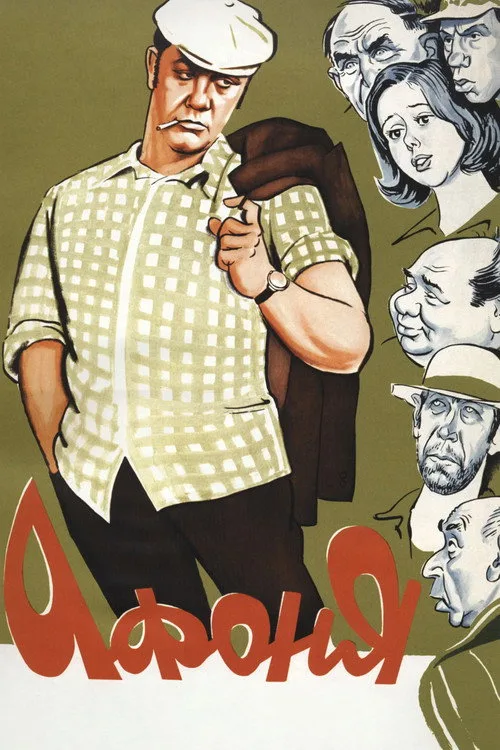 Постер «Афоня» 3