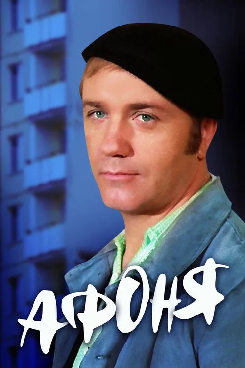 Постер «Афоня» 4