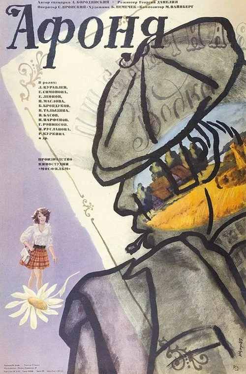 Постер «Афоня» 5