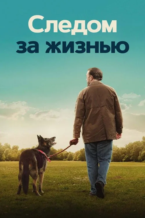 Постер «Следом за жизнью» 1