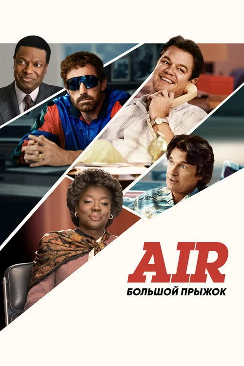 Постер «Air: Большой прыжок» 2