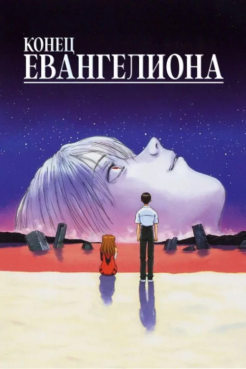 Постер «Конец Евангелиона» 1