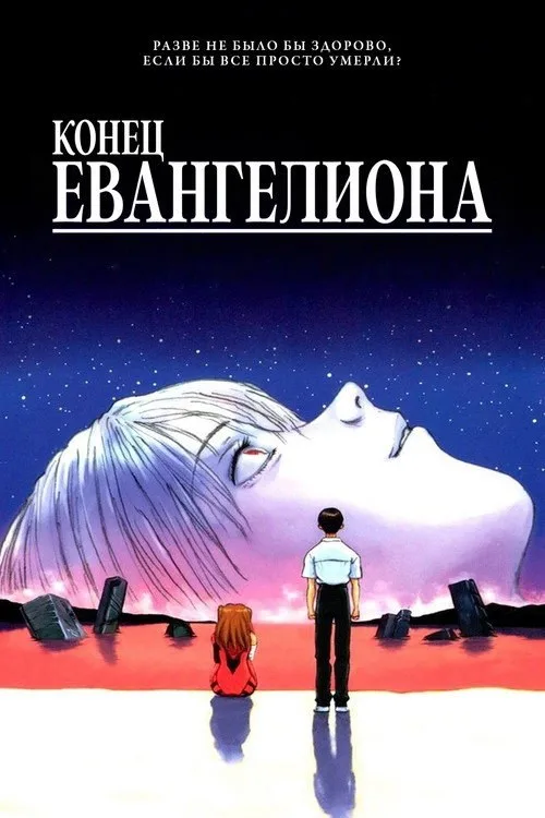 Постер «Конец Евангелиона» 2