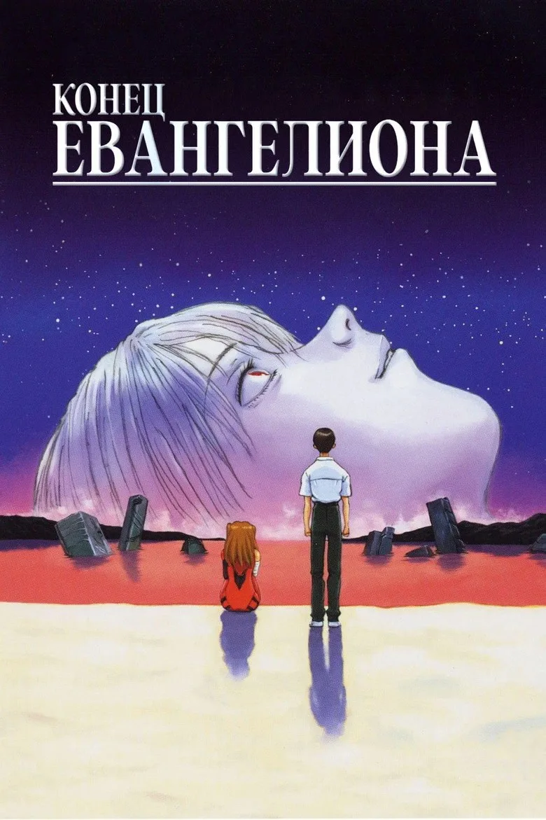 Постер Конец Евангелиона