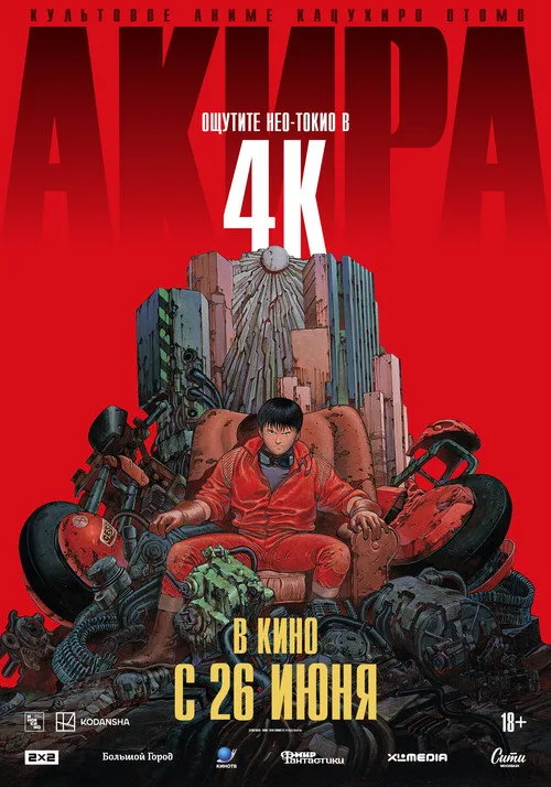 Постер «Акира» 4