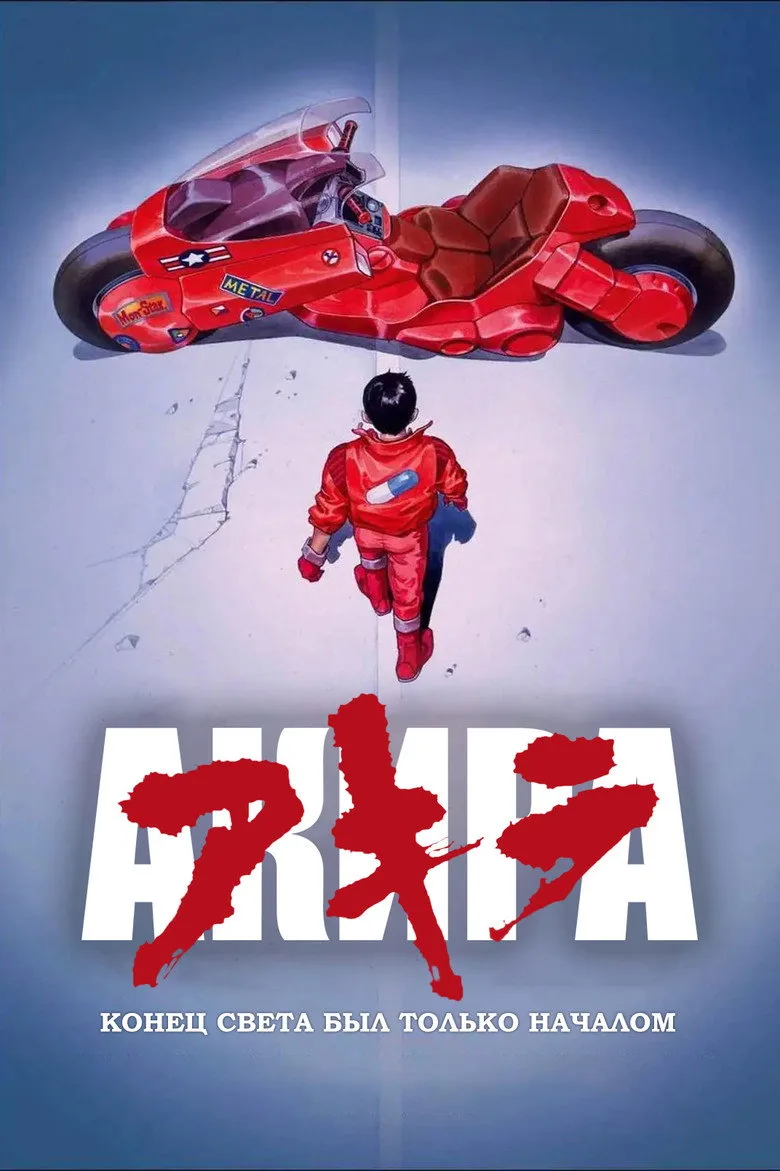 Постер Акира