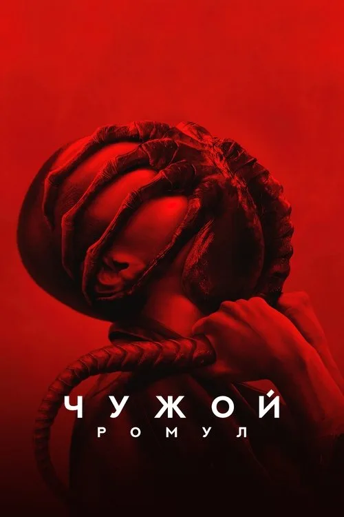 Постер «Чужой: Ромул» 2