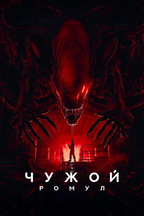Постер «Чужой: Ромул» 3