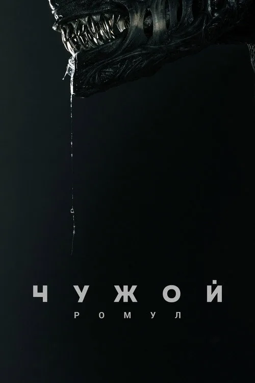 Постер «Чужой: Ромул» 4