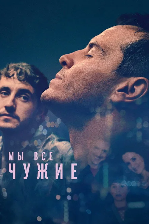Постер «Мы всем чужие» 2