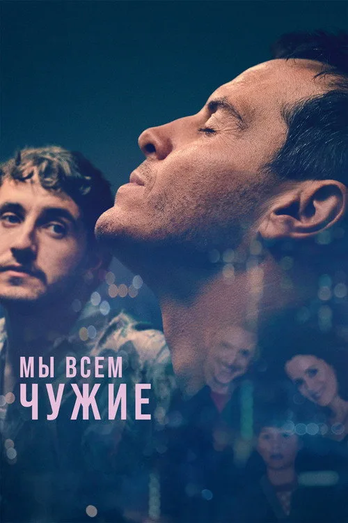 Постер «Мы всем чужие» 3
