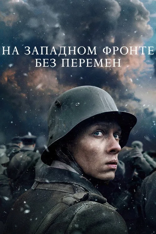 Постер «На Западном фронте без перемен» 2