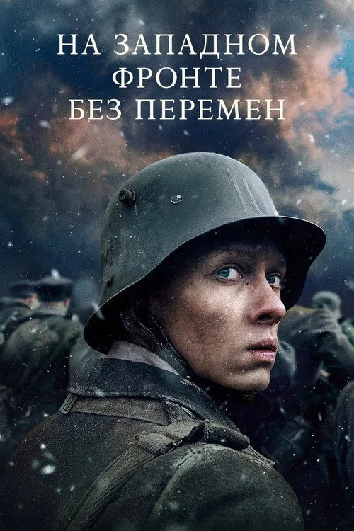 Постер «На Западном фронте без перемен» 3