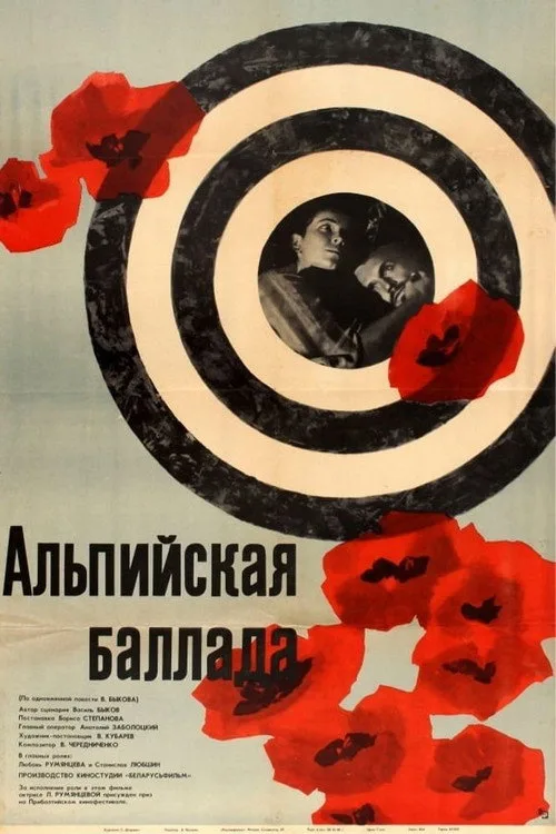 Постер «Альпийская баллада» 1