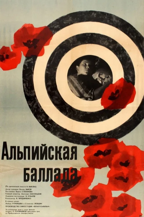 Постер «Альпийская баллада» 2