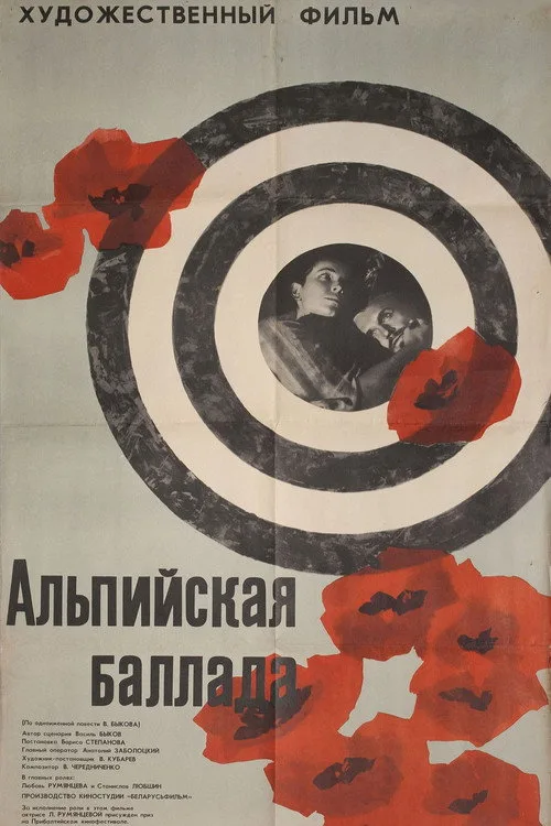 Постер «Альпийская баллада» 3