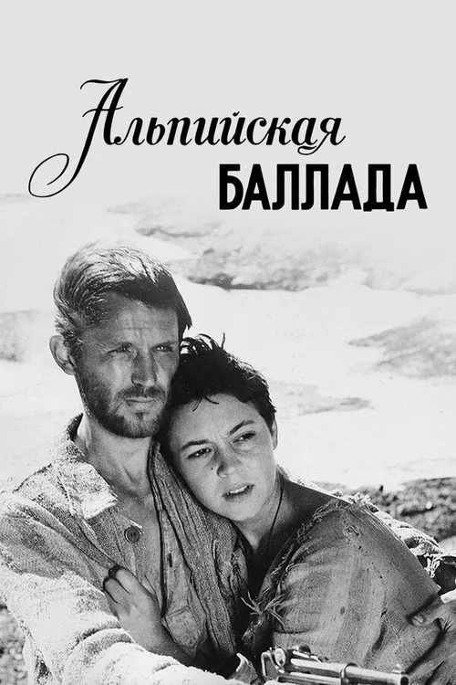 Постер «Альпийская баллада» 4