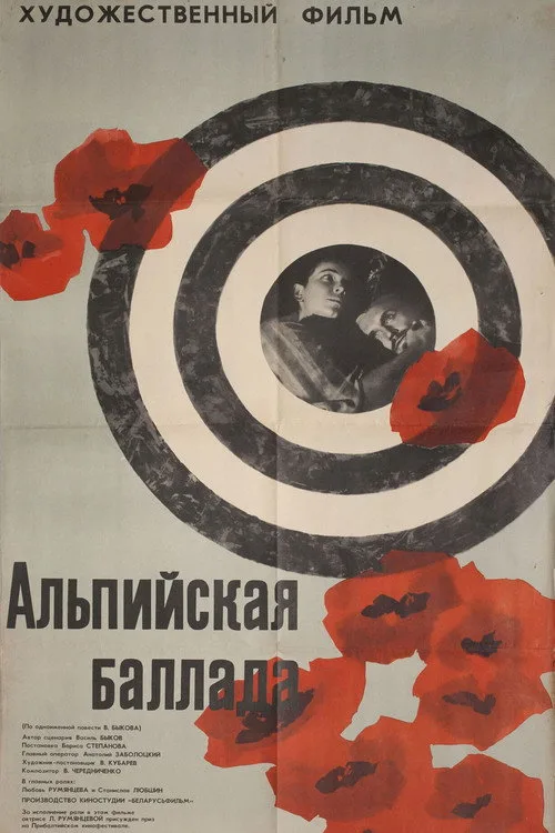 Постер «Альпийская баллада» 5