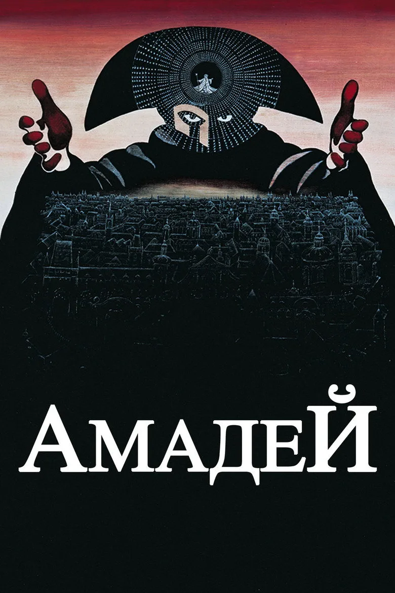 Постер Амадей