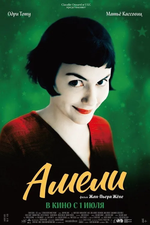 Постер «Амели» 5