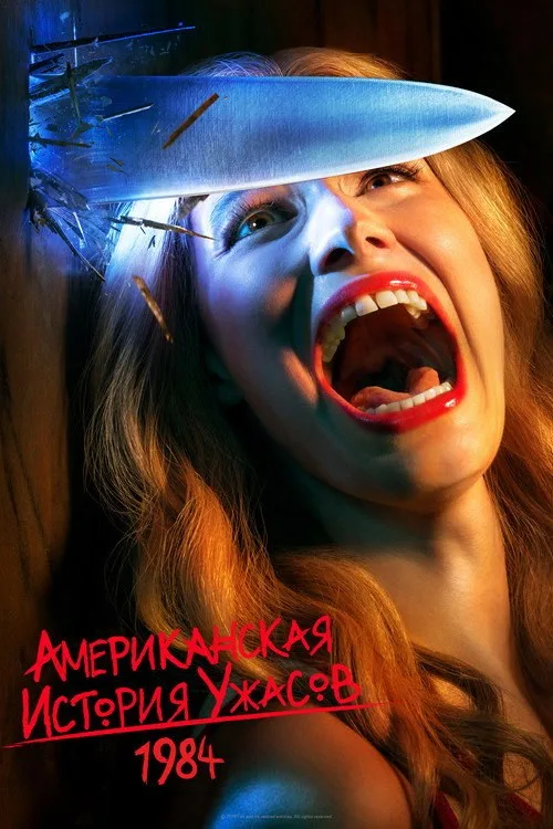 Постер «Американская история ужасов» 2