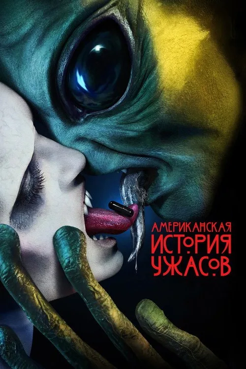 Постер «Американская история ужасов» 3