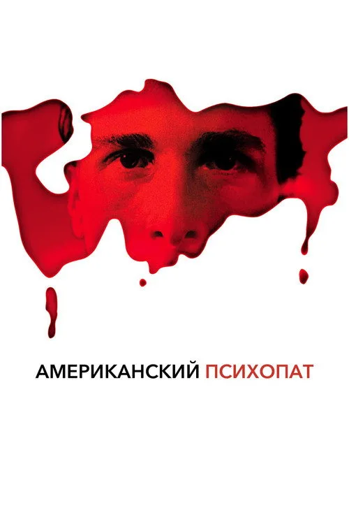 Постер «Американский психопат» 2