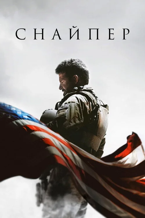 Постер «Снайпер» 1