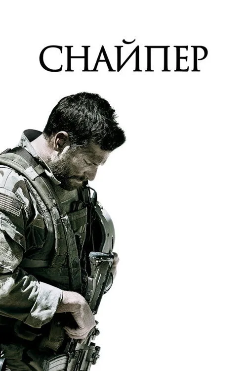 Постер «Снайпер» 3