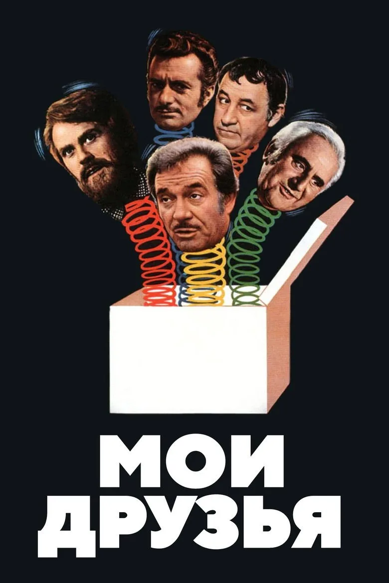 Постер Мои друзья