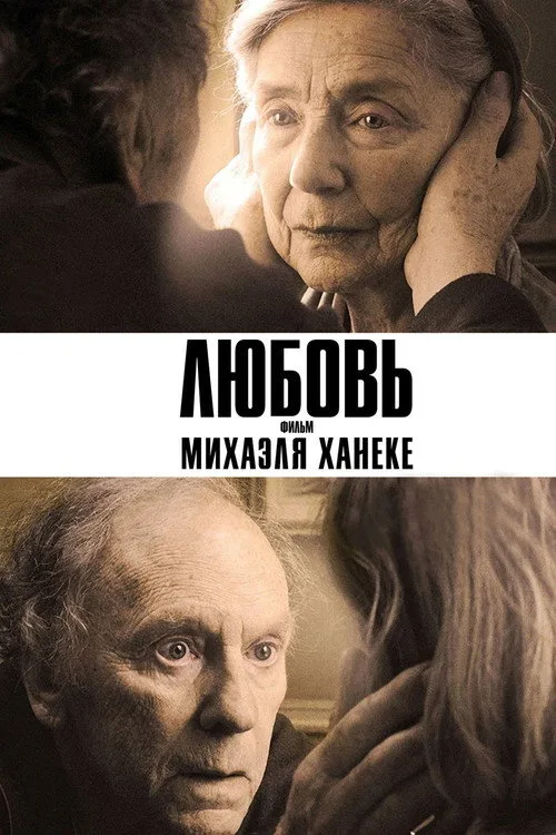 Постер «Любовь» 2