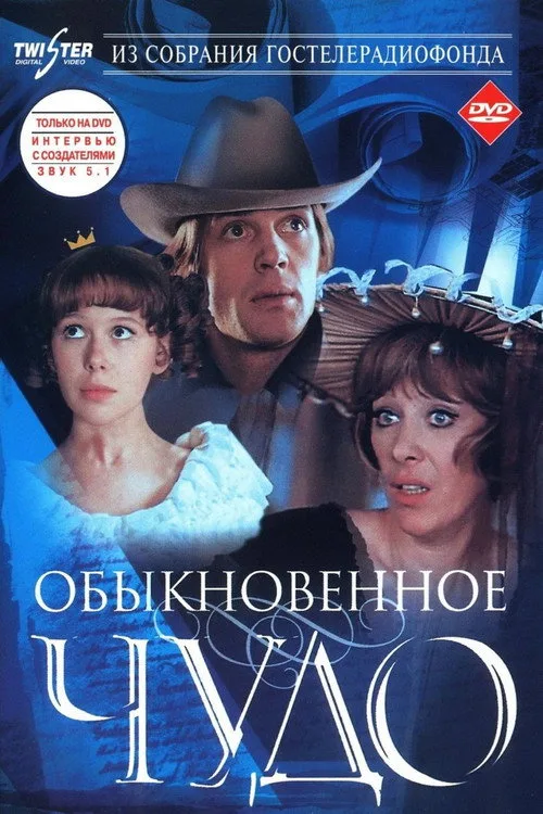 Постер «Обыкновенное чудо» 3