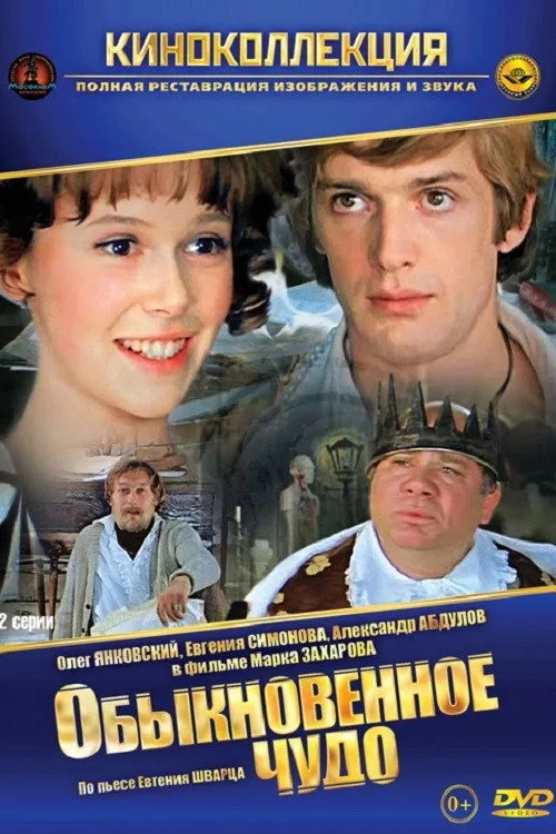 Постер «Обыкновенное чудо» 4