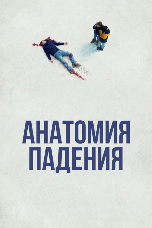 Постер «Анатомия падения» 3