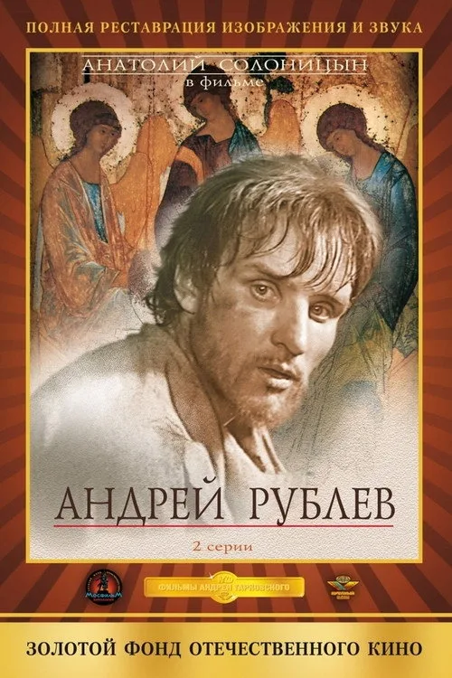 Постер «Андрей Рублёв» 4
