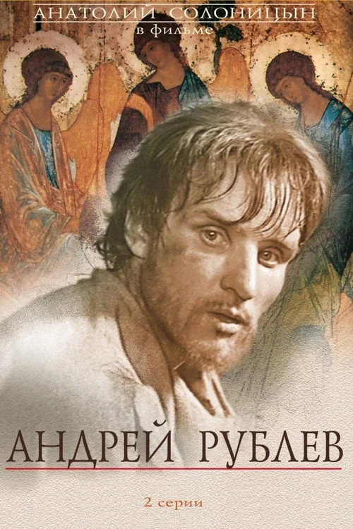 Постер «Андрей Рублёв» 5