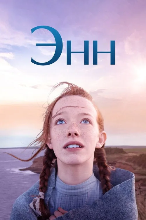 Постер «Энн» 2