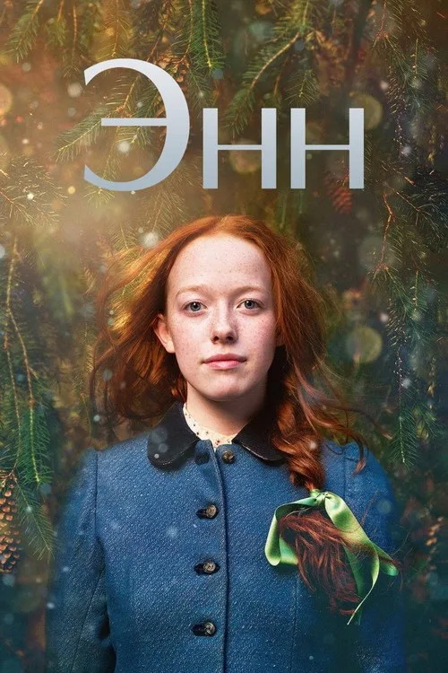 Постер «Энн» 3